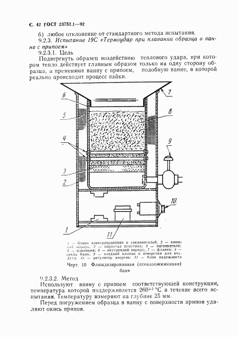 ГОСТ 23752.1-92, страница 43