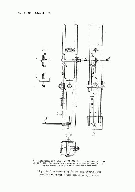 ГОСТ 23752.1-92, страница 47