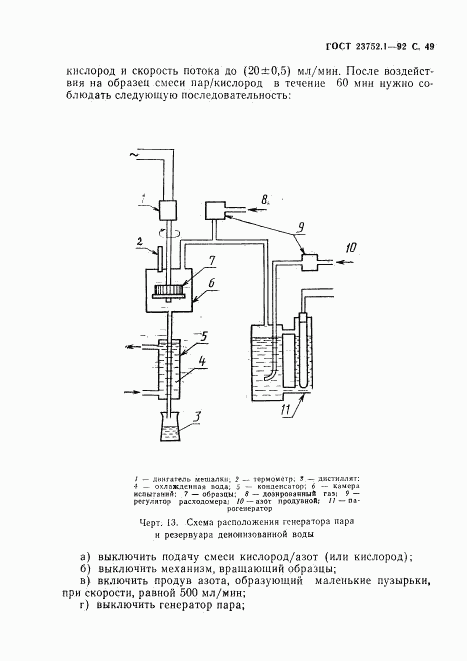ГОСТ 23752.1-92, страница 50