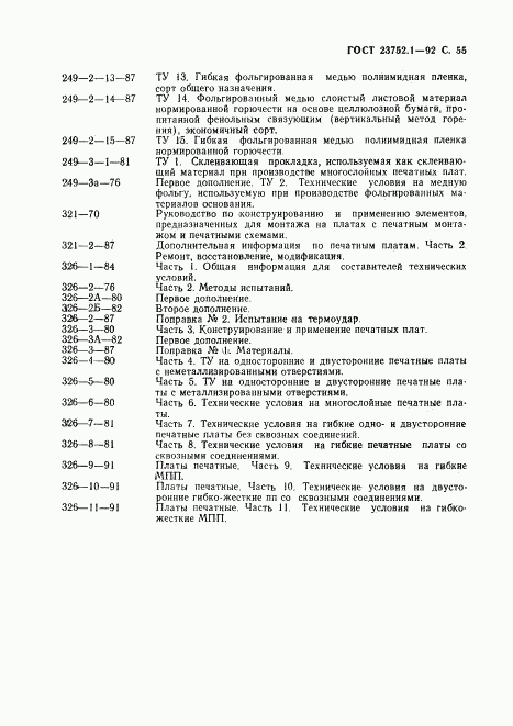 ГОСТ 23752.1-92, страница 56