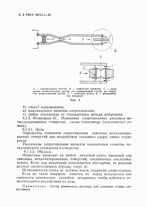 ГОСТ 23752.1-92, страница 7