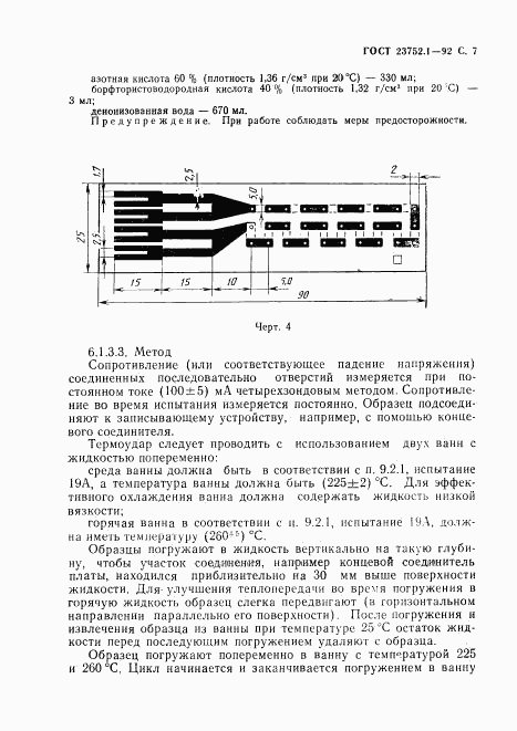 ГОСТ 23752.1-92, страница 8