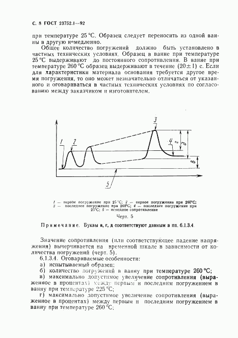 ГОСТ 23752.1-92, страница 9