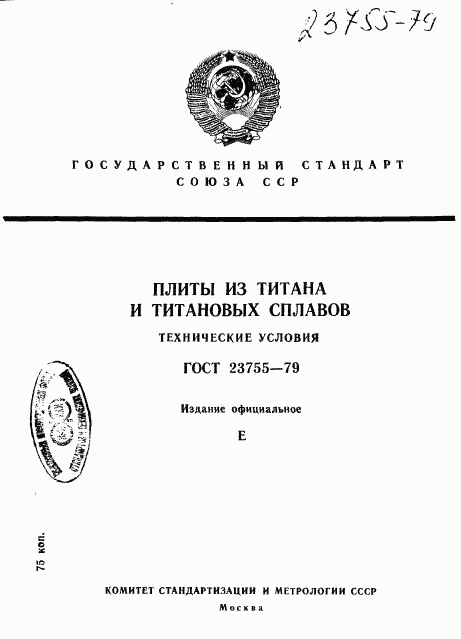 ГОСТ 23755-79, страница 1