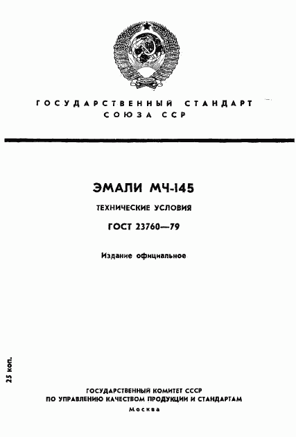 ГОСТ 23760-79, страница 1