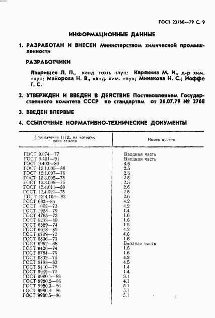 ГОСТ 23760-79, страница 11