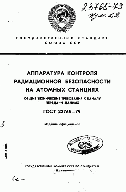 ГОСТ 23765-79, страница 1