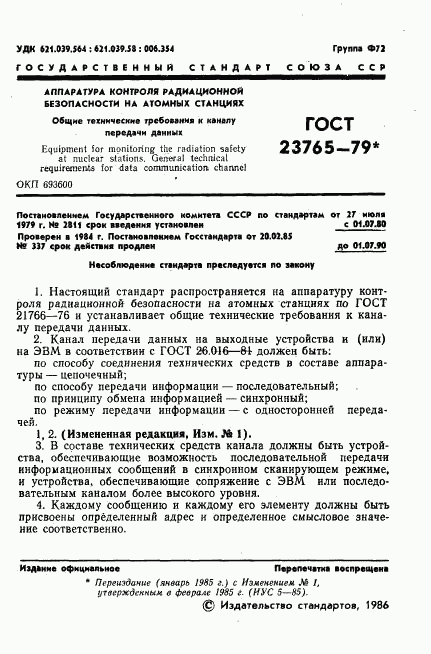 ГОСТ 23765-79, страница 2