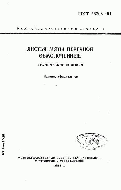 ГОСТ 23768-94, страница 1