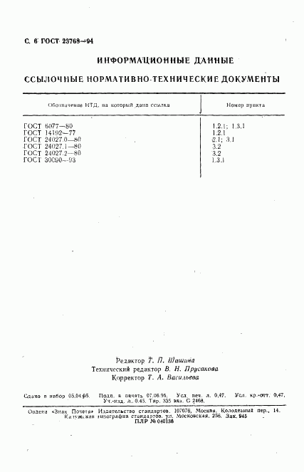 ГОСТ 23768-94, страница 8