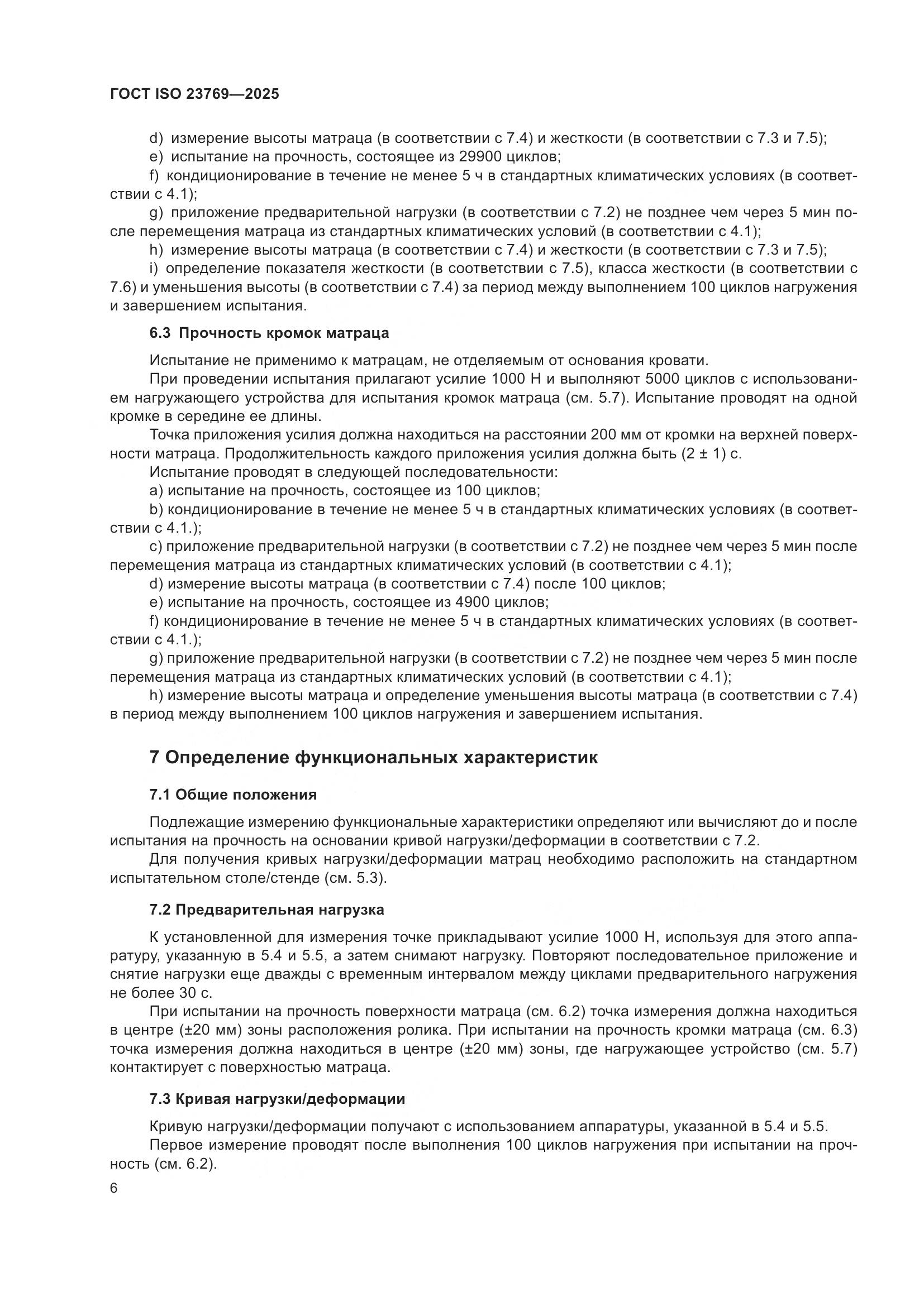ГОСТ ISO 23769-2025, страница 12