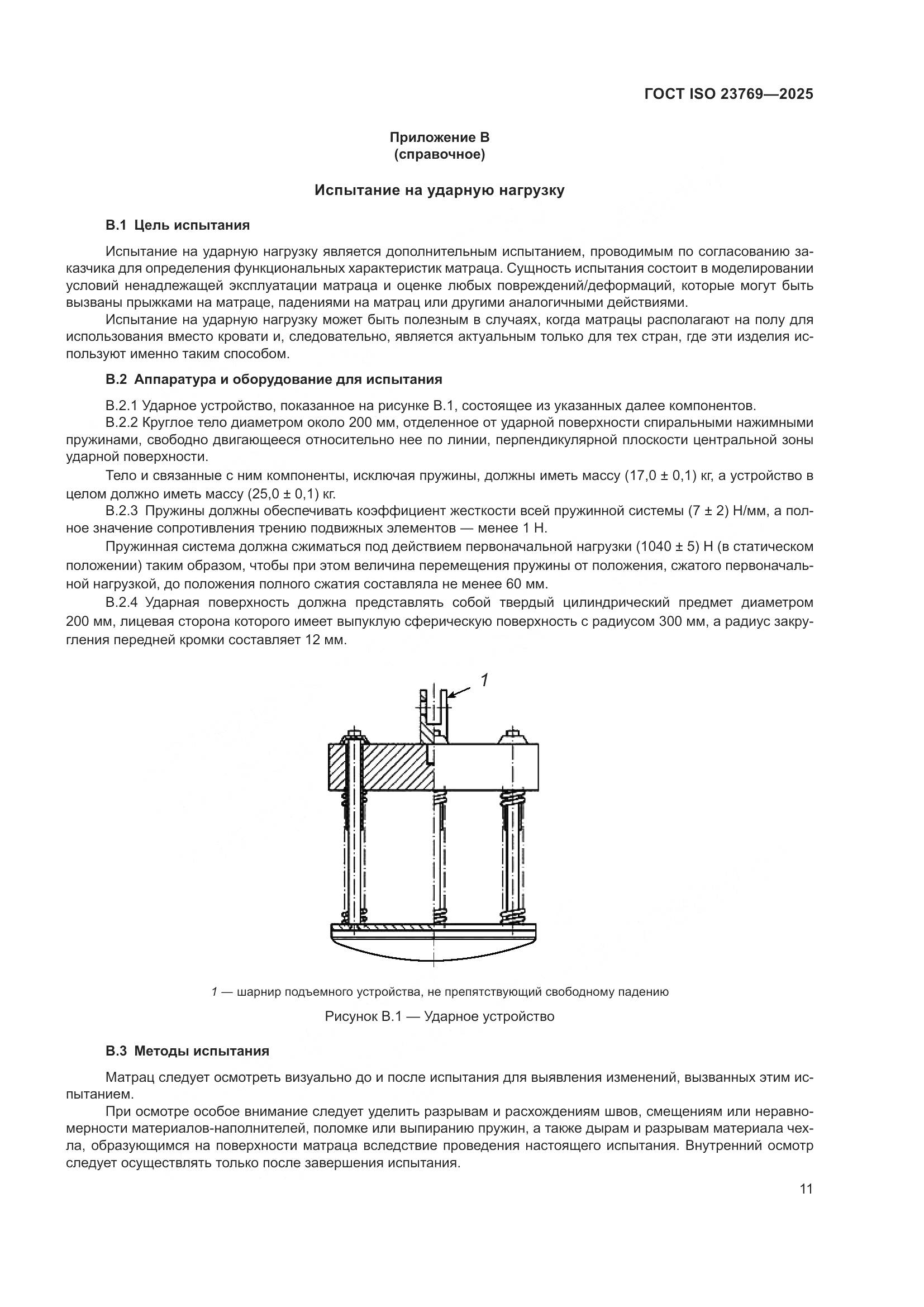 ГОСТ ISO 23769-2025, страница 17