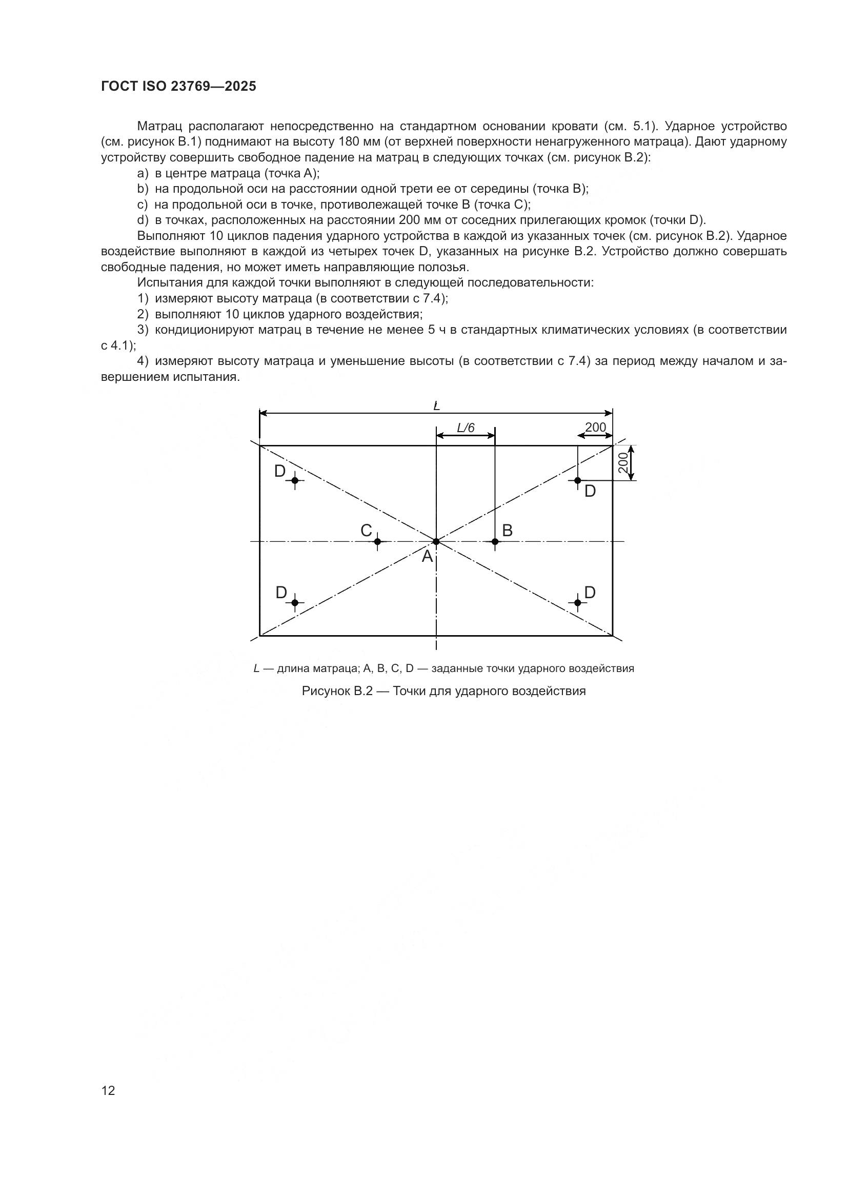ГОСТ ISO 23769-2025, страница 18