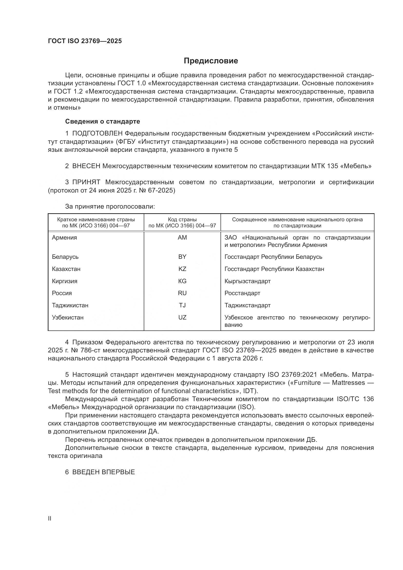 ГОСТ ISO 23769-2025, страница 2
