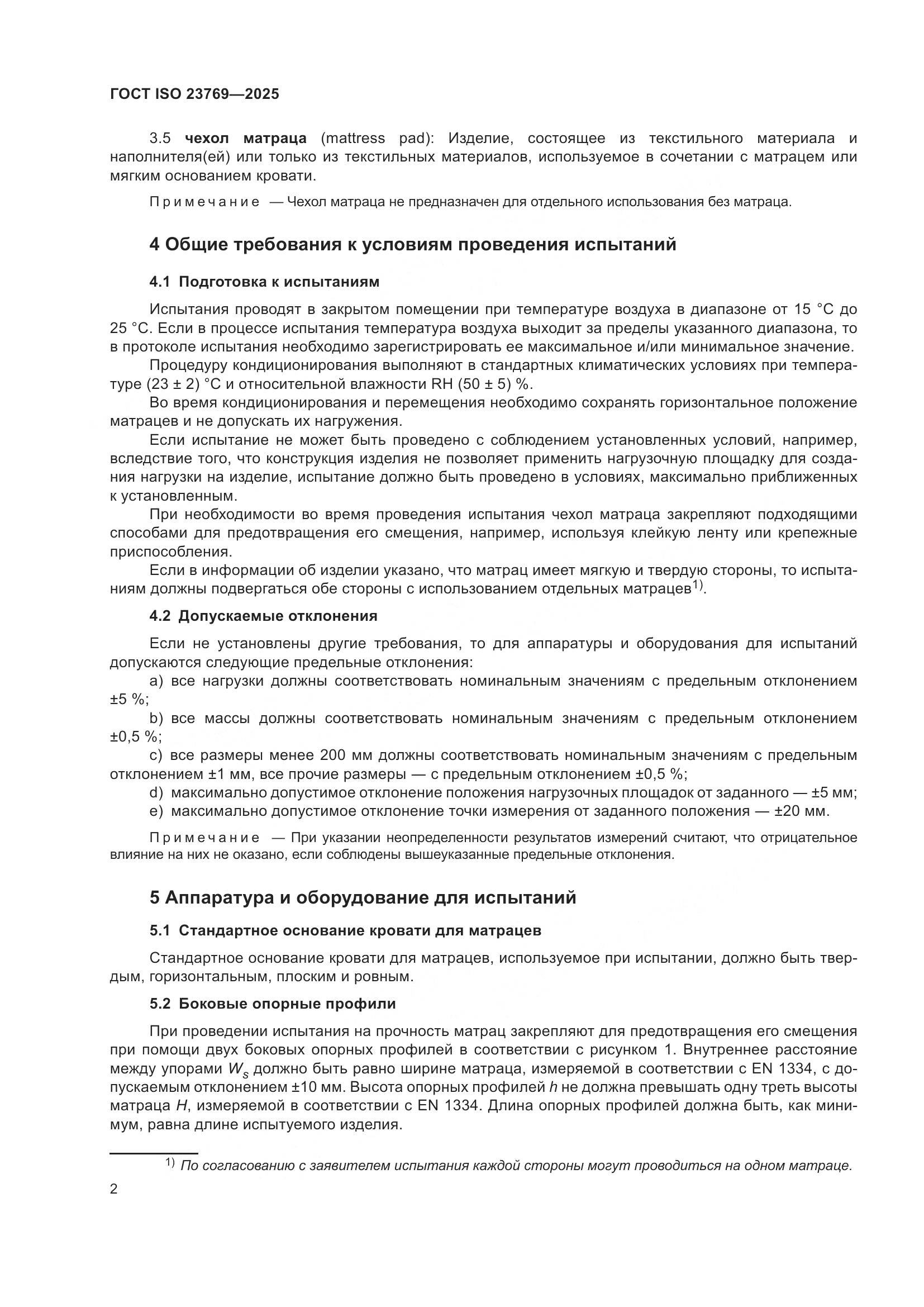 ГОСТ ISO 23769-2025, страница 8