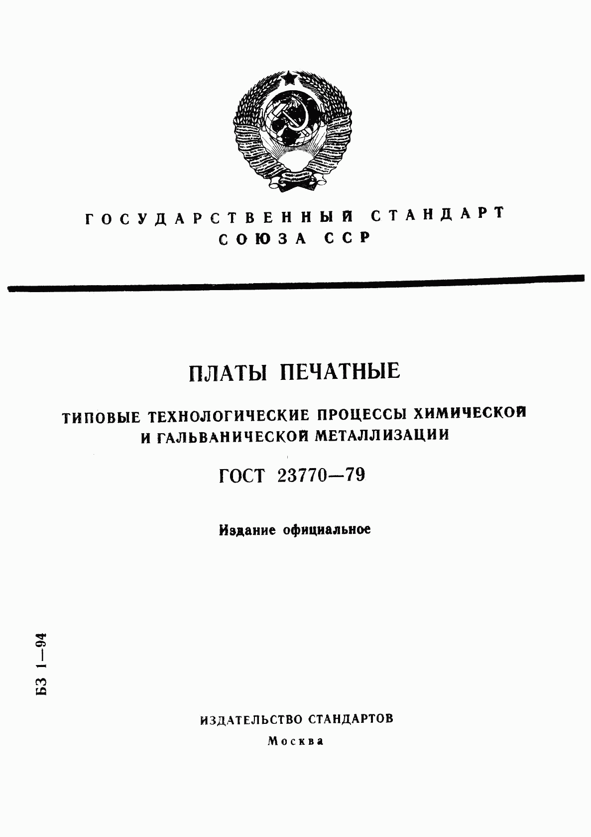 ГОСТ 23770-79, страница 1