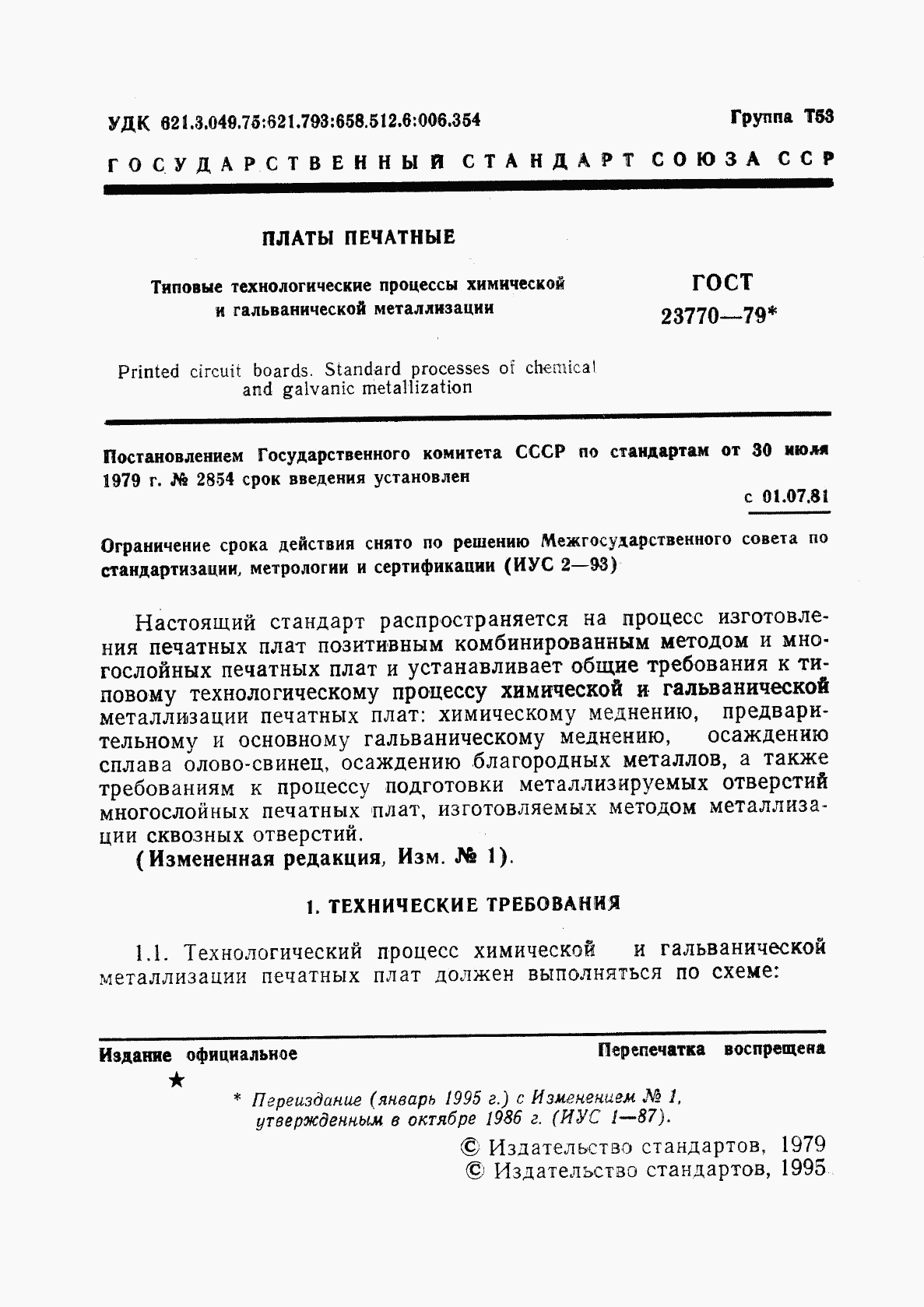 ГОСТ 23770-79, страница 2