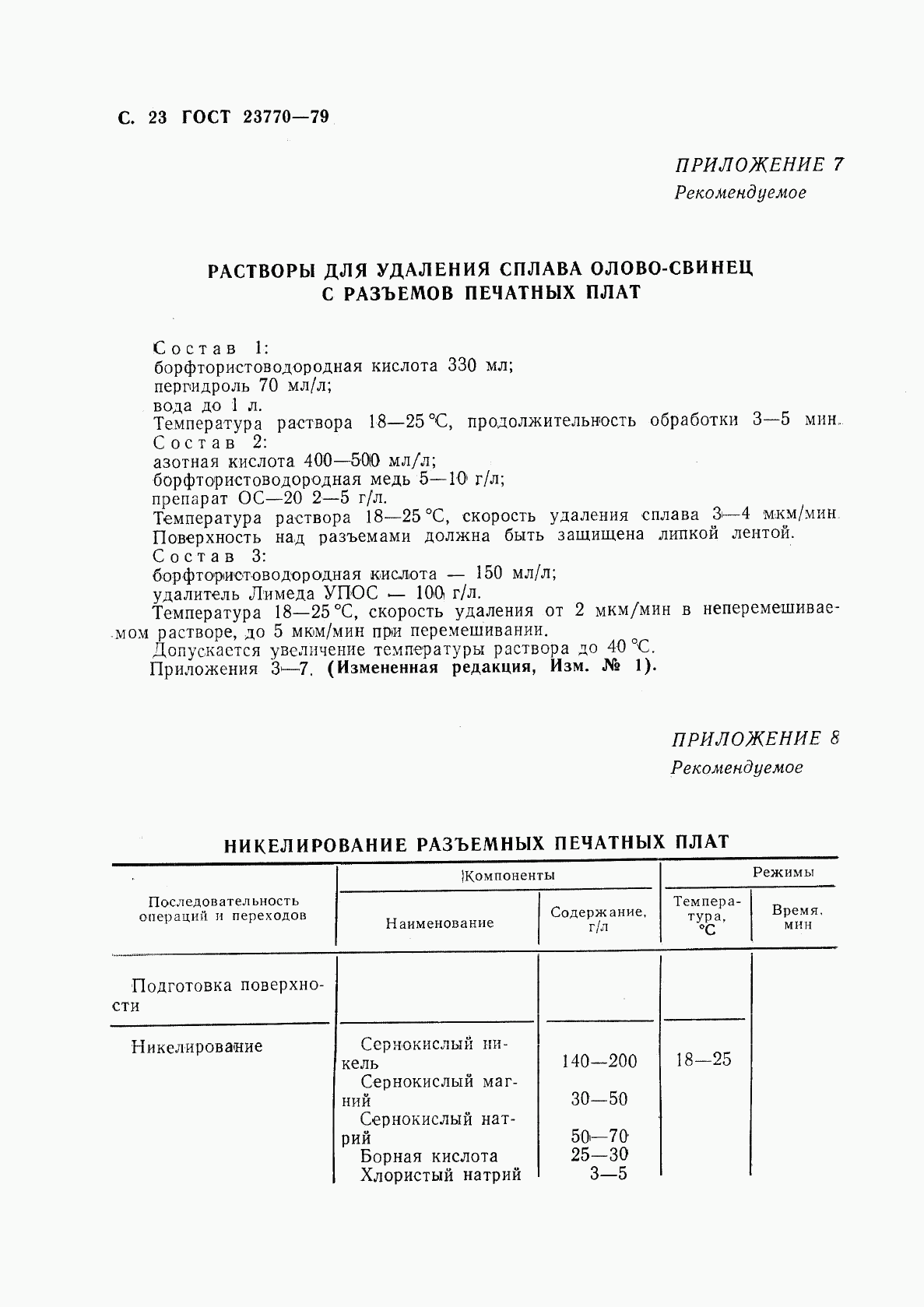 ГОСТ 23770-79, страница 24