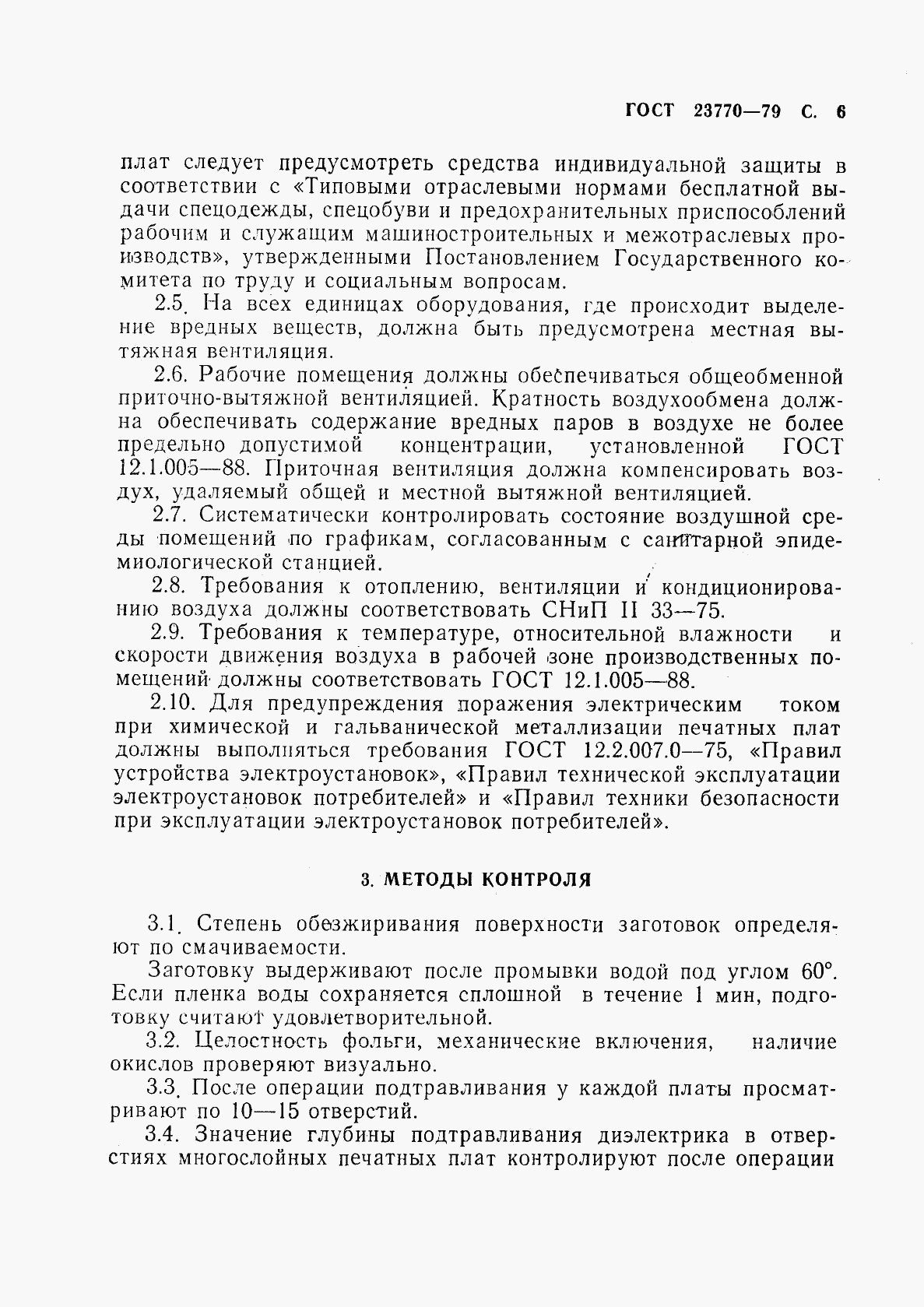 ГОСТ 23770-79, страница 7