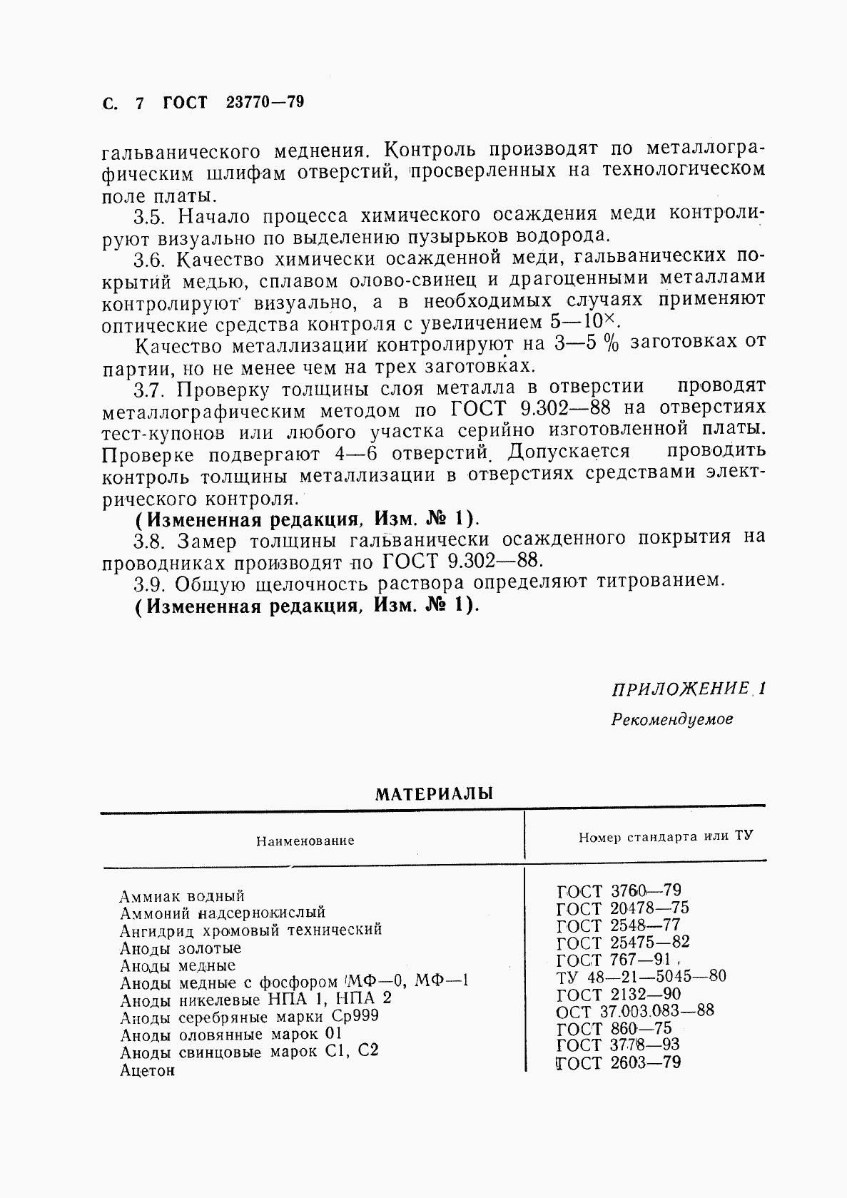 ГОСТ 23770-79, страница 8