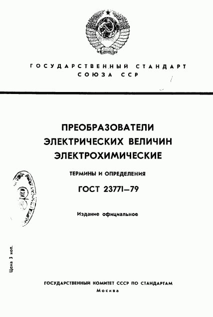 ГОСТ 23771-79, страница 1