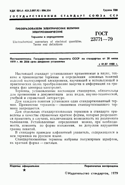 ГОСТ 23771-79, страница 3