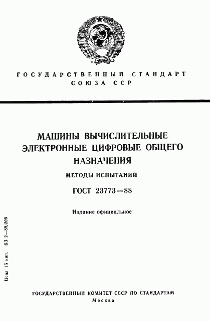 ГОСТ 23773-88, страница 1