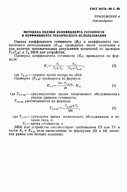 ГОСТ 23773-88, страница 26