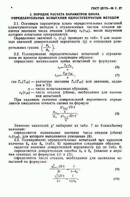 ГОСТ 23773-88, страница 28