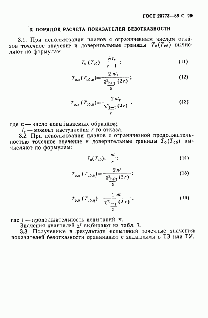 ГОСТ 23773-88, страница 30