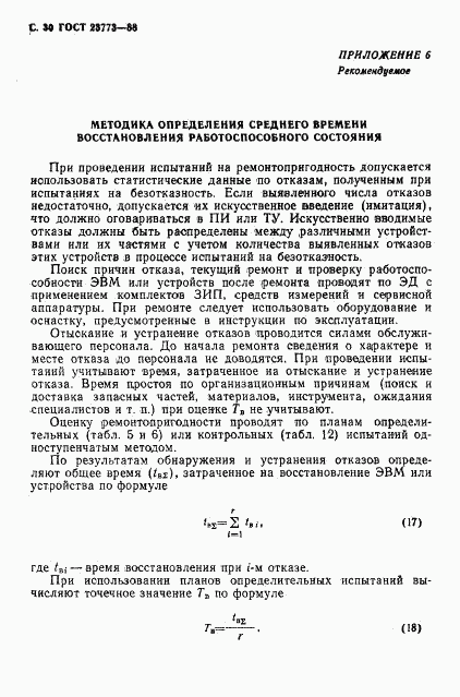 ГОСТ 23773-88, страница 31