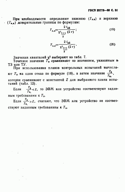 ГОСТ 23773-88, страница 32