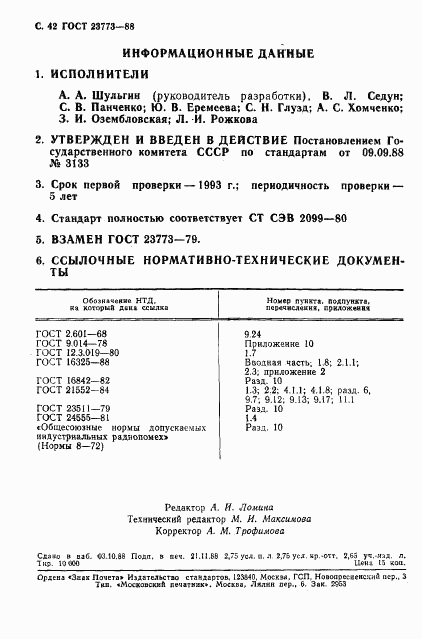 ГОСТ 23773-88, страница 43