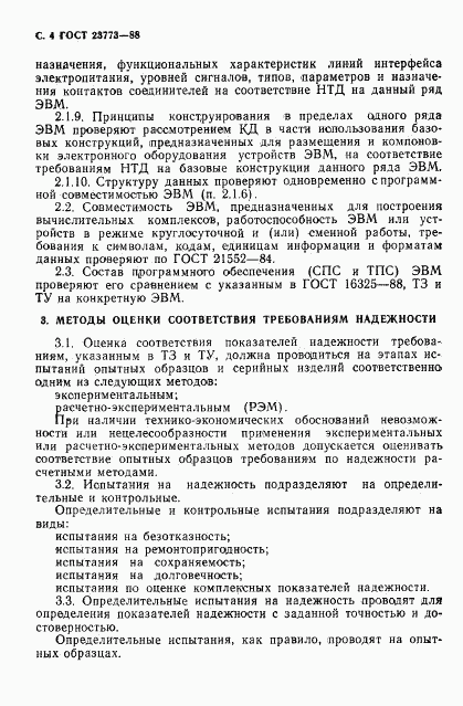 ГОСТ 23773-88, страница 5