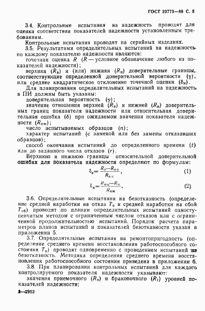 ГОСТ 23773-88, страница 6