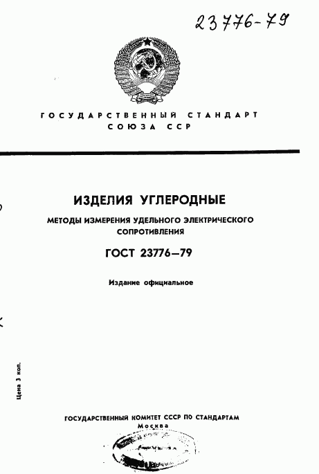 ГОСТ 23776-79, страница 1