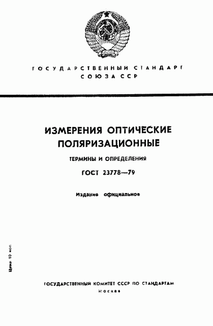 ГОСТ 23778-79, страница 1