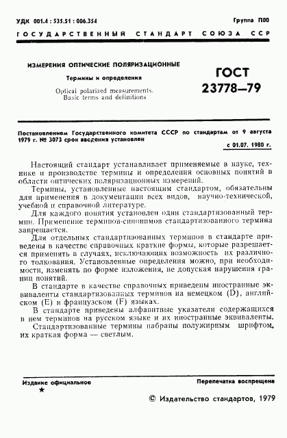 ГОСТ 23778-79, страница 2