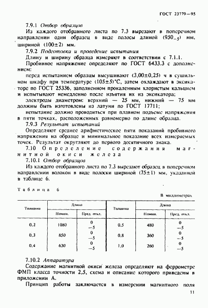 ГОСТ 23779-95, страница 14