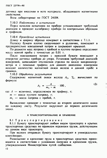 ГОСТ 23779-95, страница 15