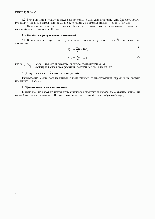 ГОСТ 23782-96, страница 5