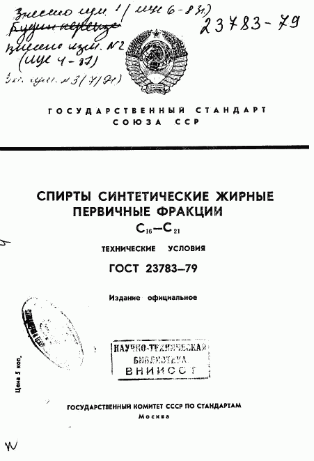 ГОСТ 23783-79, страница 1