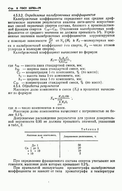 ГОСТ 23783-79, страница 10