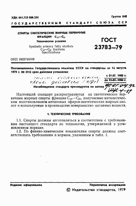 ГОСТ 23783-79, страница 3