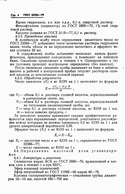 ГОСТ 23783-79, страница 6