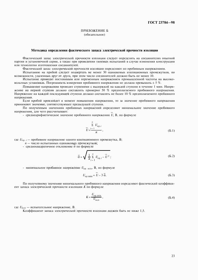 ГОСТ 23784-98, страница 26