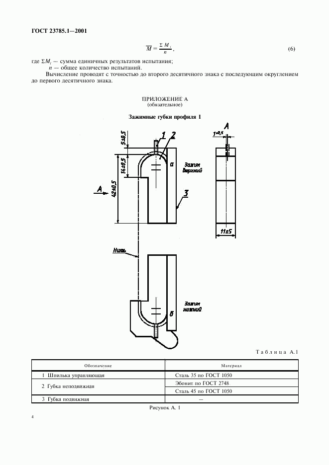 ГОСТ 23785.1-2001, страница 7