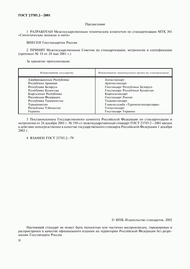 ГОСТ 23785.2-2001, страница 2