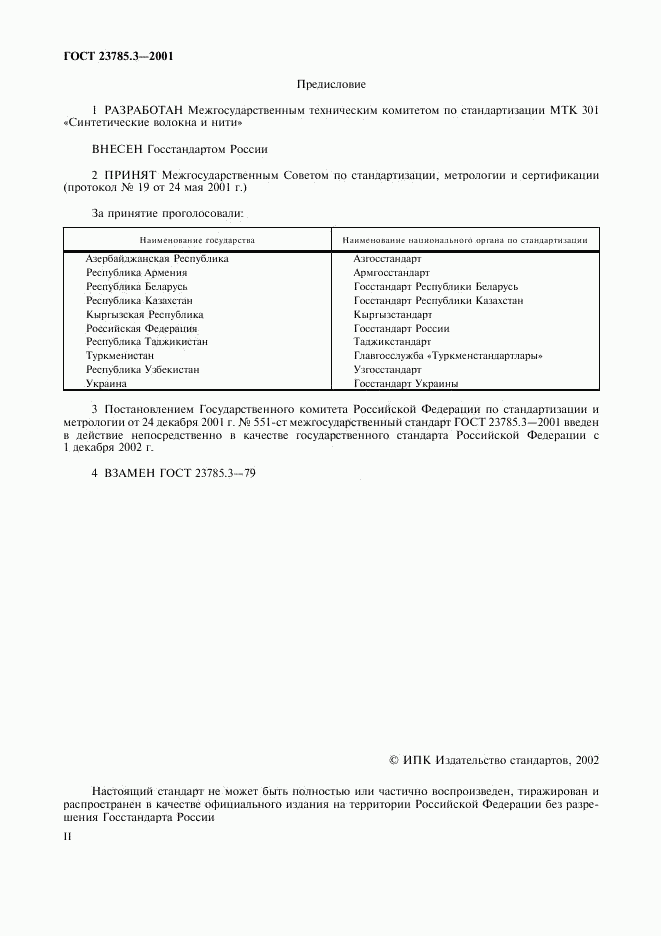 ГОСТ 23785.3-2001, страница 2