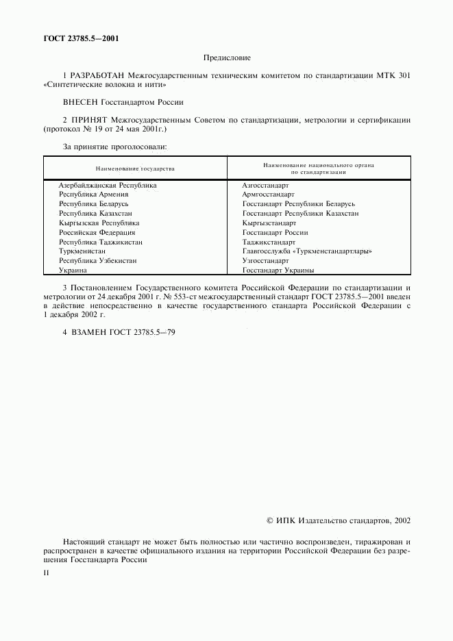 ГОСТ 23785.5-2001, страница 2